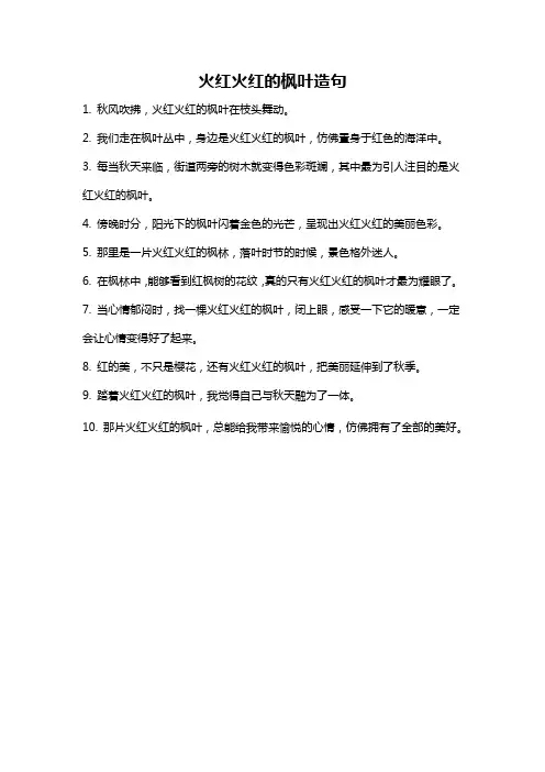 火红火红的枫叶造句