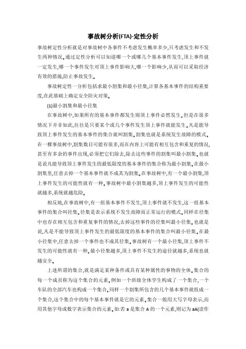 事故树分析(FTA)-定性分析