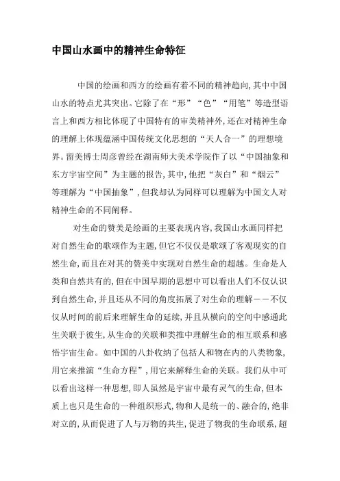 中国山水画中的精神生命特征-精品文档