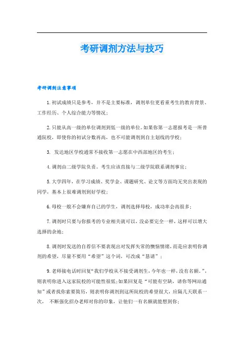 考研调剂方法与技巧
