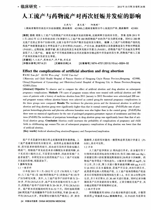 人工流产与药物流产对再次妊娠并发症的影响