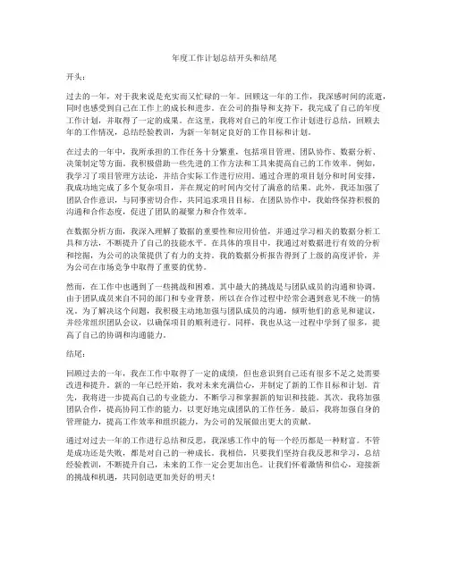 年度工作计划总结开头和结尾