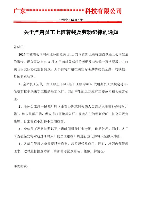 关于严肃员工上班着装及劳动纪律的通知