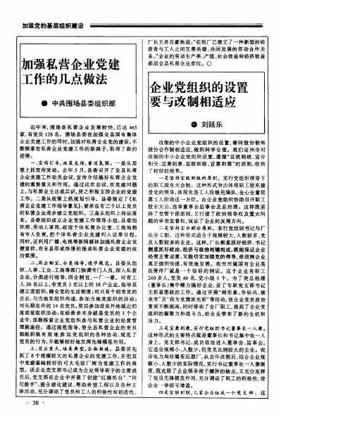 加强私营企业党建工作的几点做法