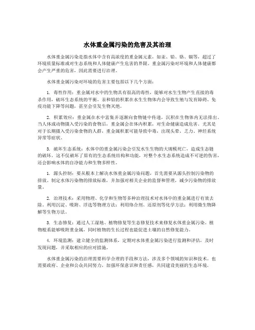 水体重金属污染的危害及其治理