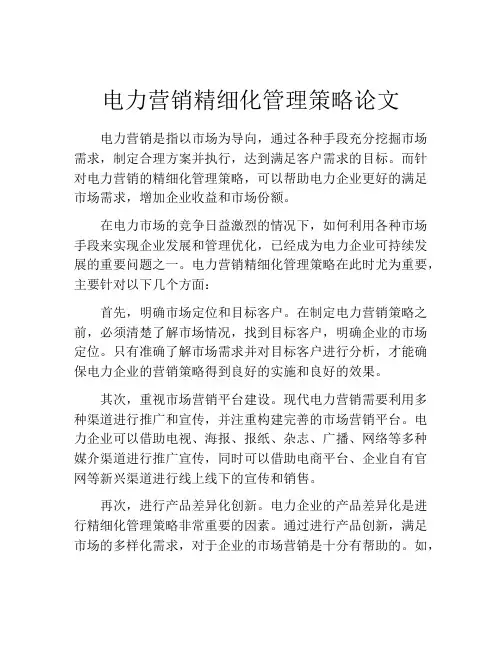 电力营销精细化管理策略论文