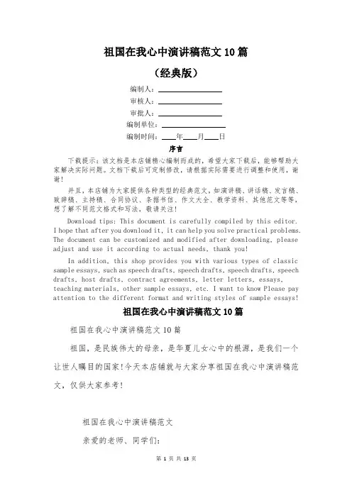 祖国在我心中演讲稿范文10篇