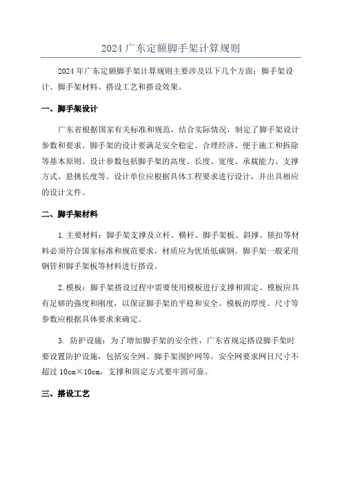 2024广东定额脚手架计算规则