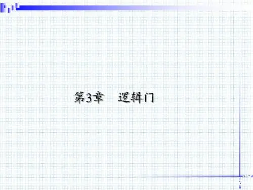数字电子技术基本教程 阎石 3逻辑门1