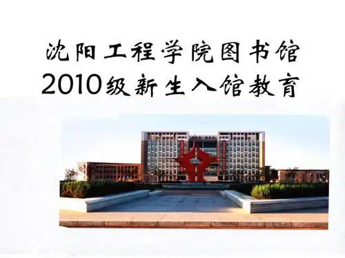 图书借阅的地点自然科学阅览室沈阳工程学院图书馆