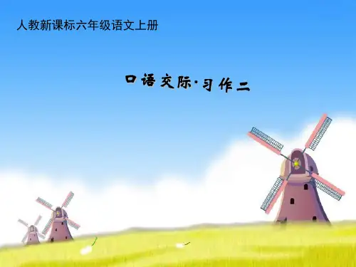 人教版六年级语文上册第二单元《口语交际习作二精品课件》