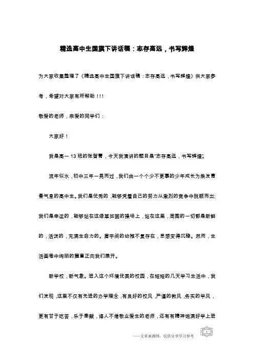 精选高中生国旗下讲话稿：志存高远,书写辉煌