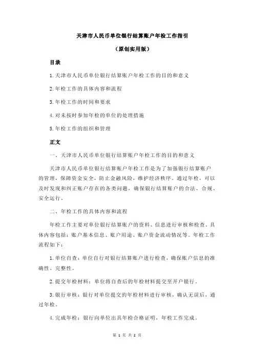 天津市人民币单位银行结算账户年检工作指引