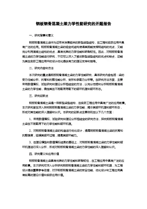 钢板钢骨混凝土梁力学性能研究的开题报告