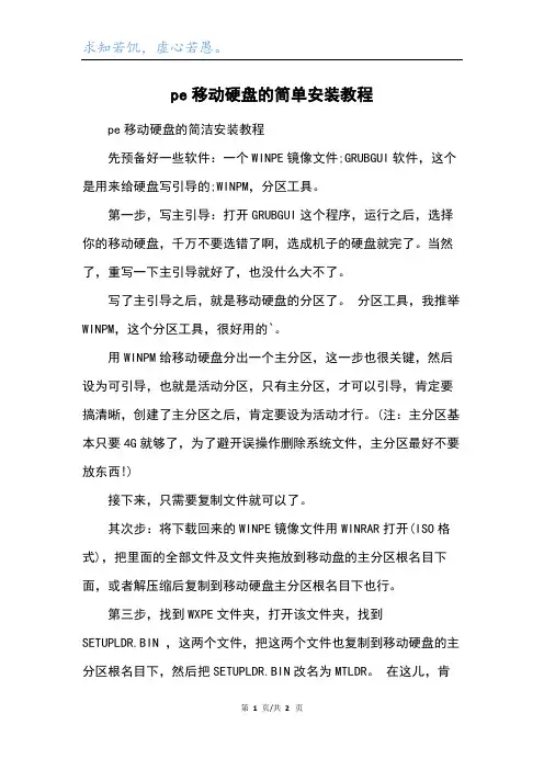 pe移动硬盘的简单安装教程