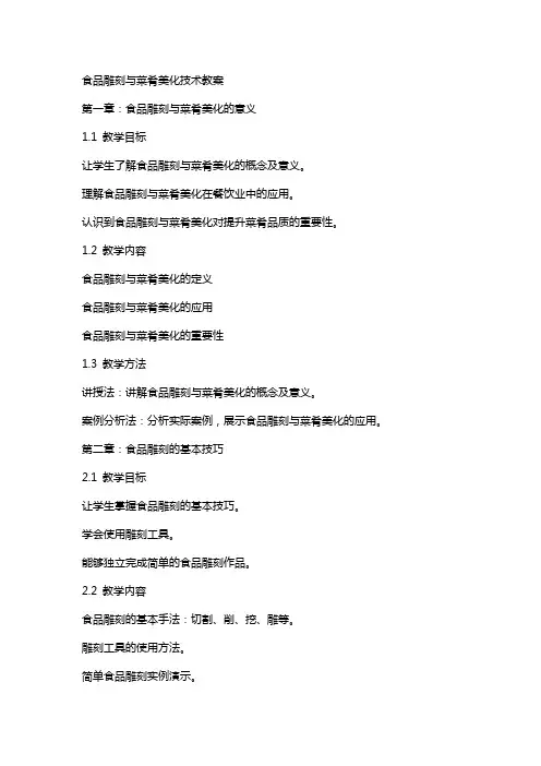 食品雕刻与菜肴美化技术教案