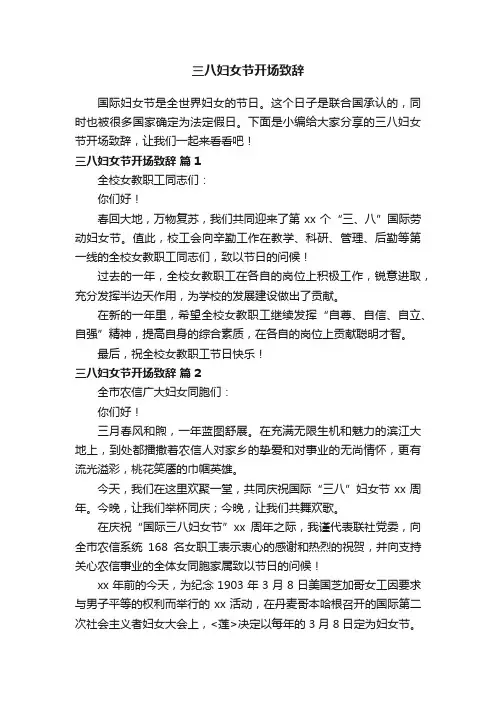 三八妇女节开场致辞（通用6篇）