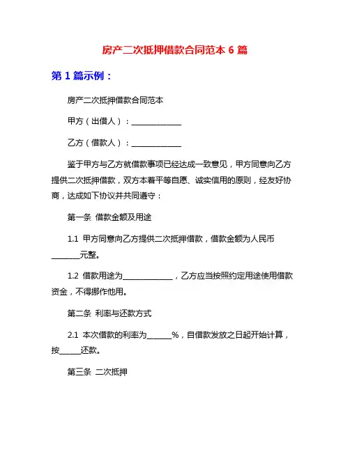 房产二次抵押借款合同范本6篇