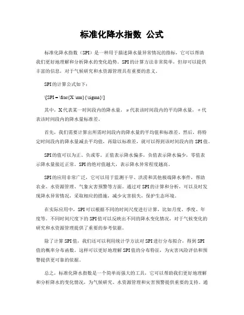 标准化降水指数 公式