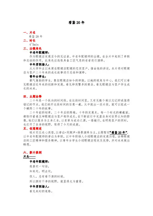 眼镜店20周年宣传片策划方案