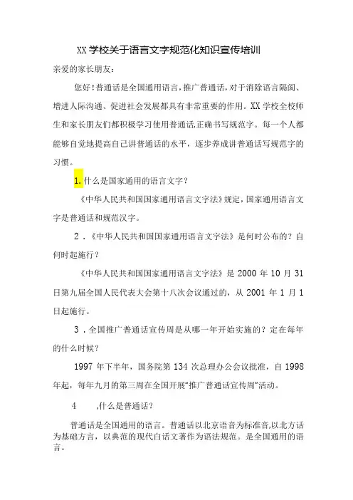 学校关于语言文字规范化知识宣传培训