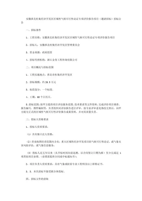 安徽淮北杜集经济开发区区域性气候可行性论证专项评价报告项目(邀请招标)招标公告