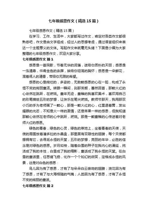 七年级感恩作文（精选15篇）
