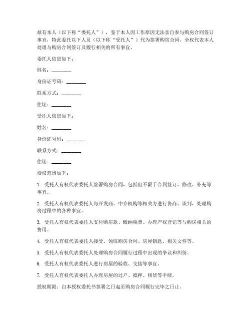 授权委托书签购房合同