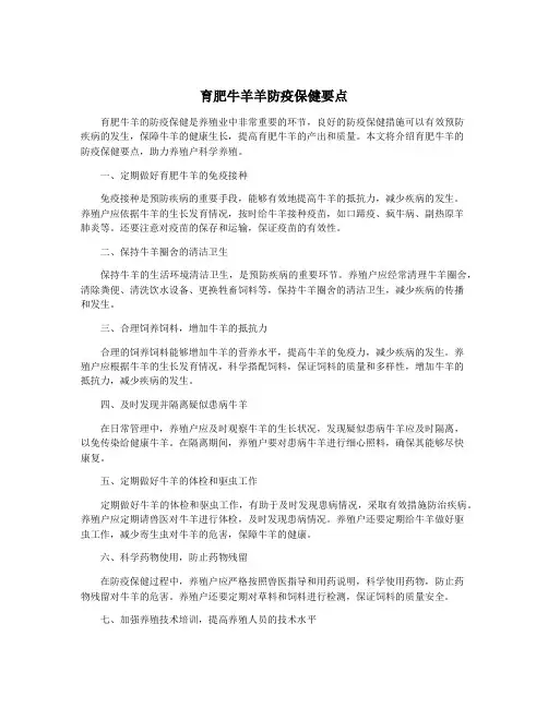 育肥牛羊羊防疫保健要点