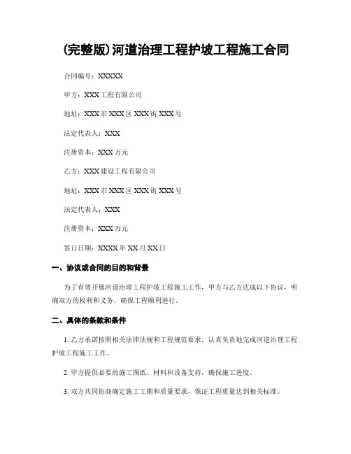 (完整版)河道治理工程护坡工程施工合同