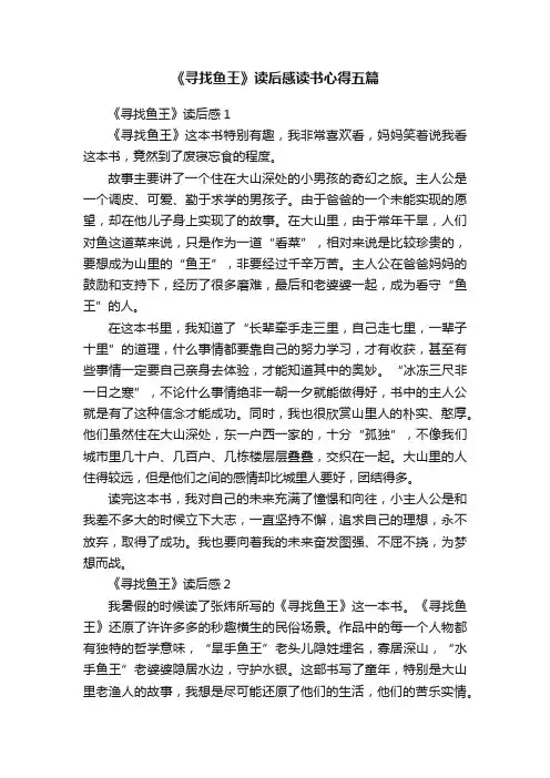 《寻找鱼王》读后感读书心得五篇