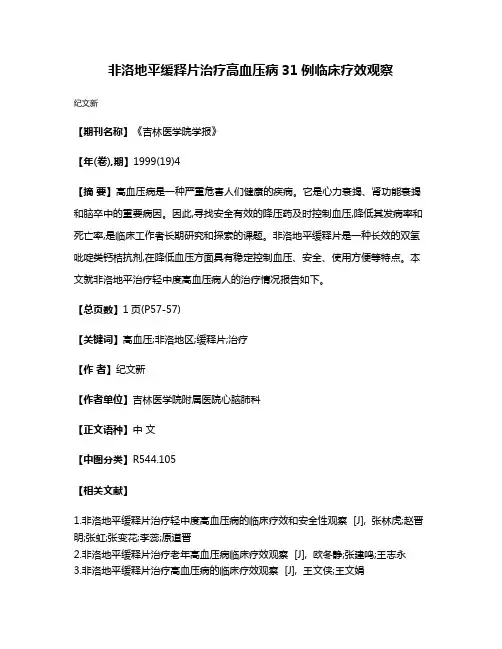 非洛地平缓释片治疗高血压病31例临床疗效观察