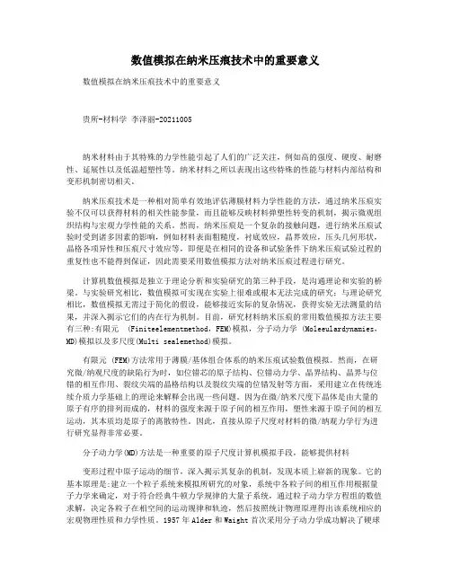 数值模拟在纳米压痕技术中的重要意义