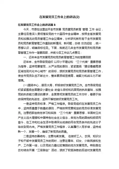 在发展党员工作会上的讲话（2）
