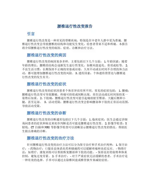 腰椎退行性改变报告