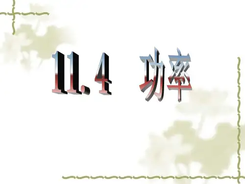 物理：苏科版九年级上册 11.4 功率 课件