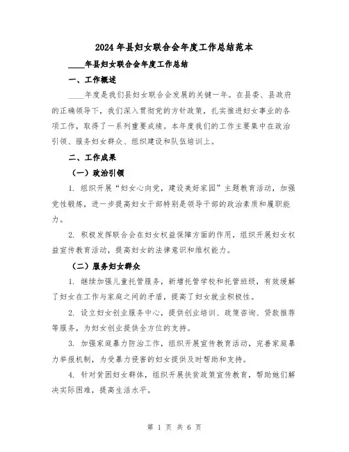 2024年县妇女联合会年度工作总结范本(2篇)
