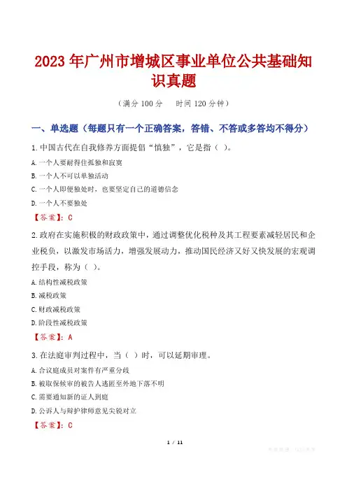 2023年广州市增城区事业单位公共基础知识真题
