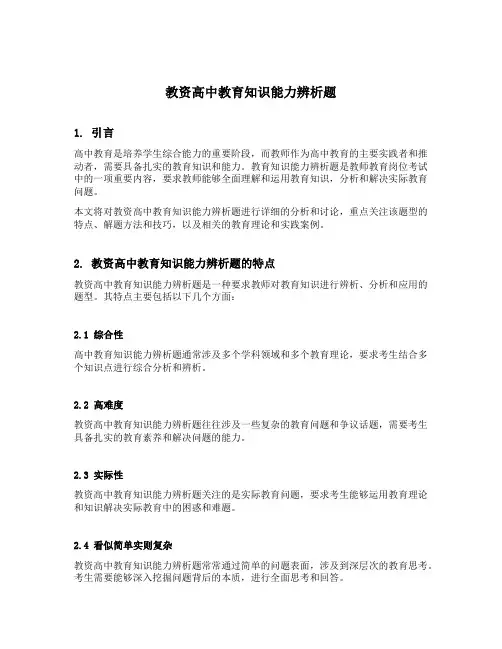 教资高中教育知识能力辨析题