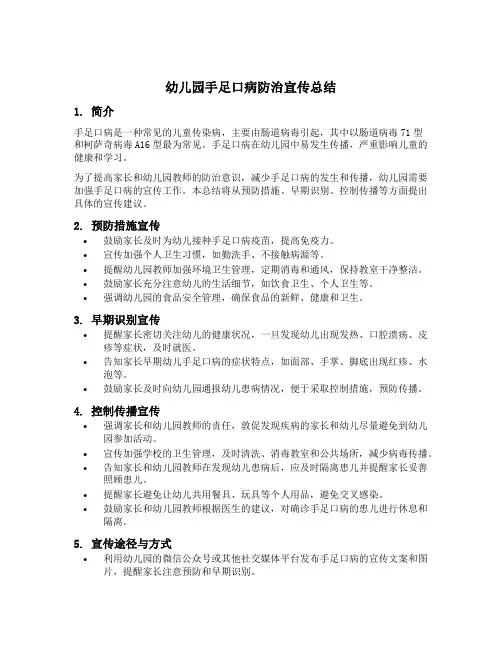 幼儿园手足口病防治宣传总结