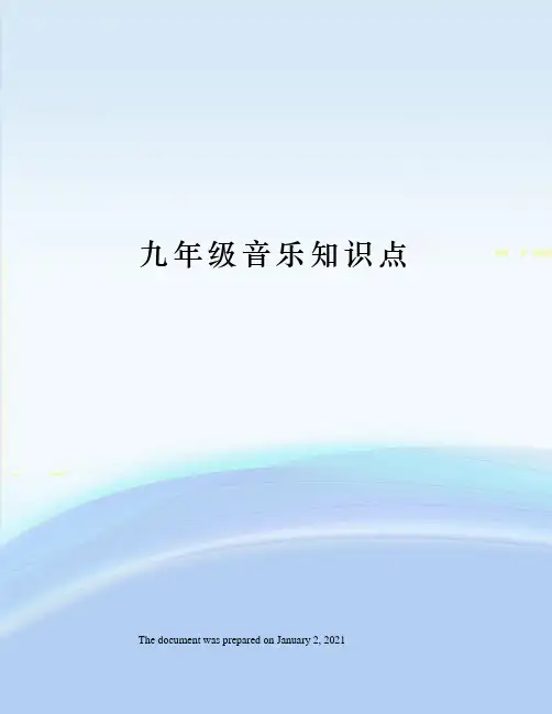 九年级音乐知识点