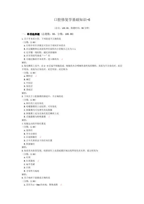 口腔修复学基础知识-6 (1)试题