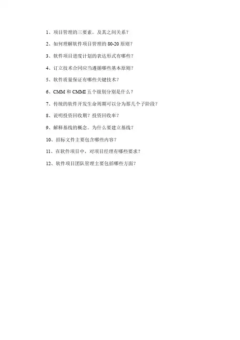 软件项目管理简答题