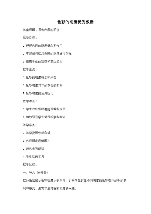 色彩的明度优秀教案