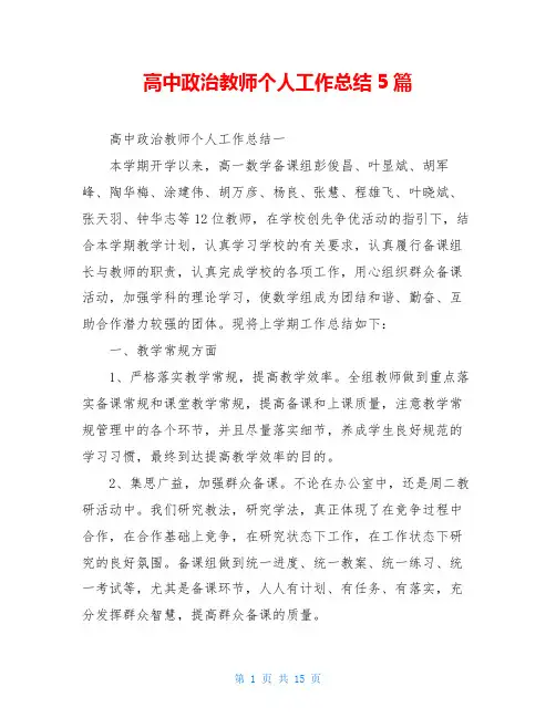 高中政治教师个人工作总结5篇