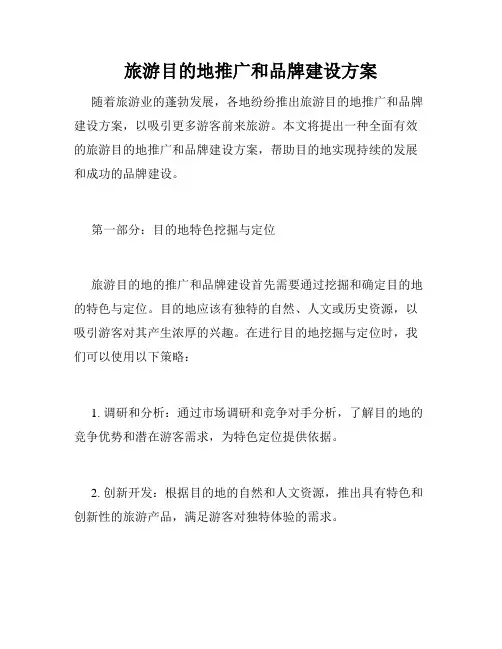 旅游目的地推广和品牌建设方案