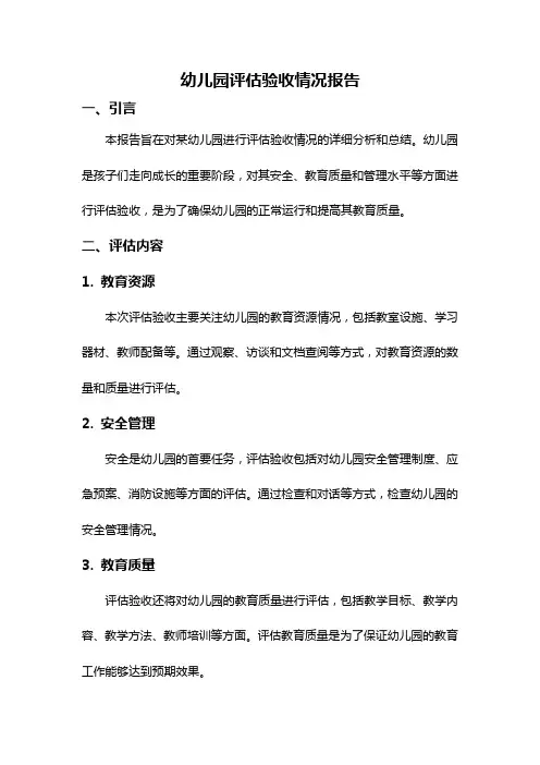 幼儿园评估验收情况报告