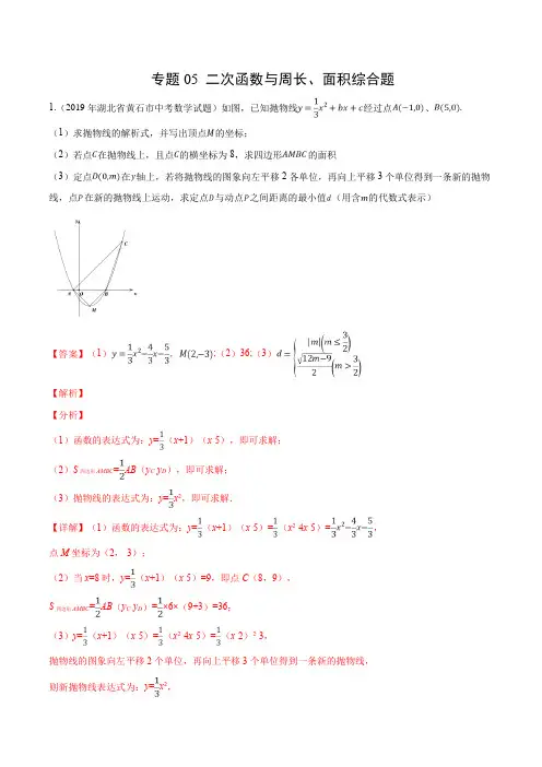 中考压轴题二次函数与周长、面积综合题(解析版)