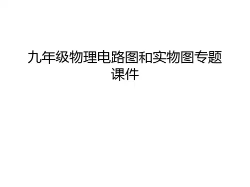 九年级物理电路图和实物图专题课件讲解学习