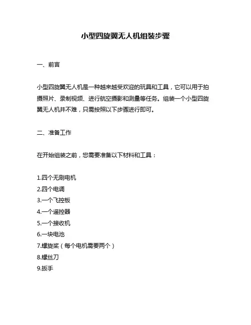 小型四旋翼无人机组装步骤
